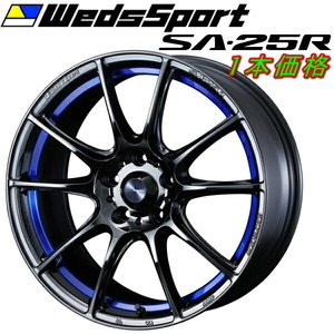 WedsSport SA-25R ホイール1本価格 ブルーライトクロームII 7.0-18インチ 5穴/PCD114.3 インセット+53