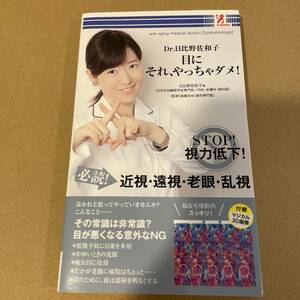 Dr.日比野佐和子　目にそれ、やっちゃダメ！　必読　近視　遠視　老眼　乱視