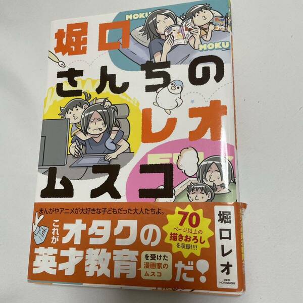 「堀口さんちのレオムスコ」 堀口 レオ 定価: ￥ 1000コミック 初版