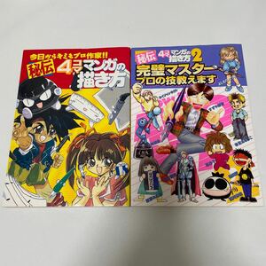 秘伝4コママンガの描き方　秘伝4コママンガの描き方2 完璧マスタープロの技教えます　エニックス　ドラクエ4コマ