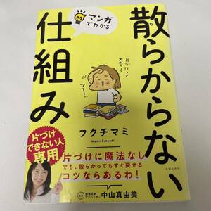 「散らからない仕組み」 フクチ マミ / 中山 真由美 定価: ￥ 1200 片付け上手　片付　掃除