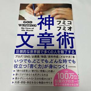 「神・文章術 圧倒的な世界観で多くの人を魅了する」 フミコフミオ 定価: ￥ 1500 ブログ　SNS 企画書　物語　資料作成　メルマガ