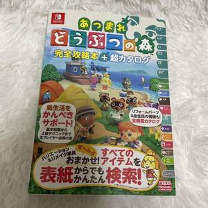 「あつまれ どうぶつの森 完全攻略本+超カタログ」 ニンテンドードリーム編集部 定価: ￥ 1500 Switch Nintendo 任天堂 あつ森攻略本