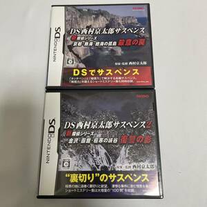 DS西村京太郎サスペンス 新探偵シリーズ 京都・熱海・絶海の孤島 殺意の罠　金沢・函館・極寒の峡谷 復讐の影NintendoDSソフト2本セット