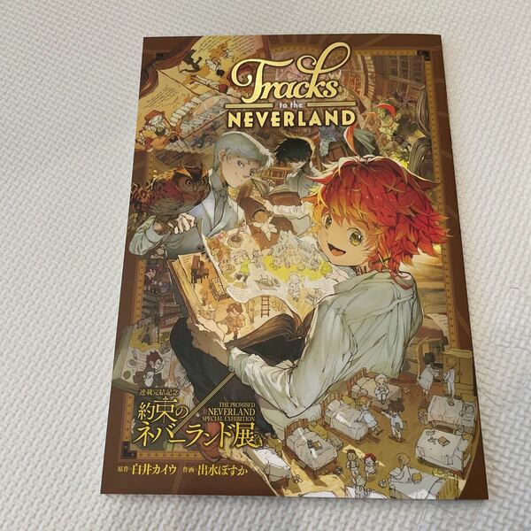 約束のネバーランド展 特典　約ネバ展スペシャル冊子Tracks to the NEVERLAND 約束のネバーランドその後　白井カイウ 出水ぽすか