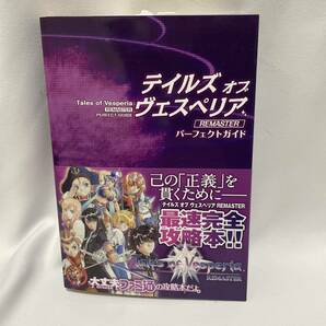 「テイルズ オブ ヴェスペリア REMASTER パーフェクトガイド」 週刊ファミ通編集部 攻略本の画像1