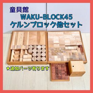 パーツの追加有り 童具館 WAKU-BLOCK45 ワクブロック ケルンブロック パターンケース 知育玩具 積み木 和久洋三