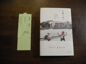 初版　佐藤友則 島田潤一郎　本屋で待つ　サイン　署名　識語　※夏葉社　ひうち棚・絵