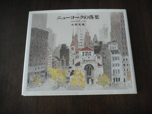 初版　安野光雅　ニューヨークの落葉　サイン　署名　落款　※『街道をゆく』スケッチ集