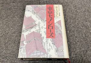 ◯ 井上ひさし『東京セブンローズ』平成11年 第二刷