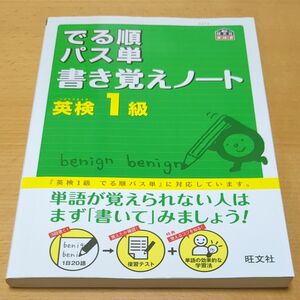 英検１級 でる順パス単書き覚えノート 旺文社 