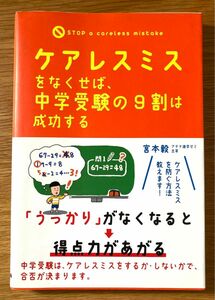 ケアレスミスをなくせば、中学受験の９割は成功する 宮本毅／著