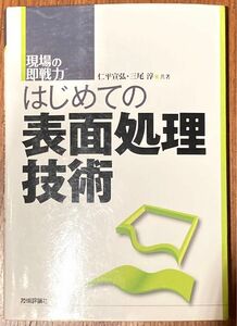 はじめての表面処理技術 （現場の即戦力） 仁平宣弘／共著　三尾淳／共著