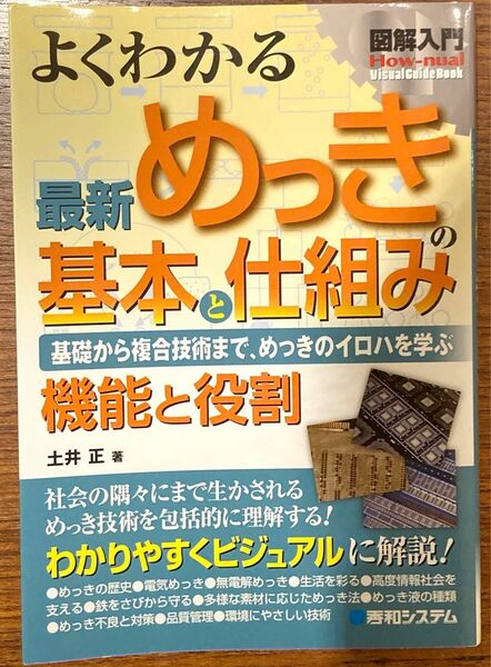 よくわかる最新めっきの基本と仕組み　基礎から複合技術まで、めっきのイロハを学ぶ　機能と役割 （図解入門