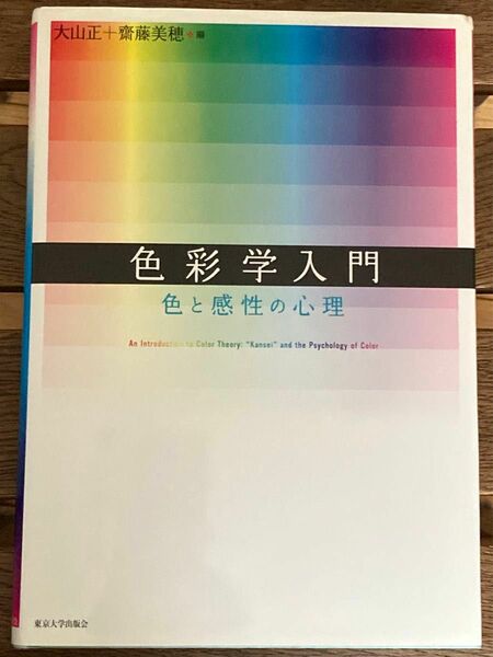 色彩学入門　色と感性の心理 大山正／編　斎藤美穂／編