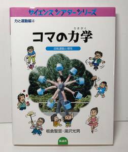 ■サイエンスシアターシリーズ　力と運動編④　コマの力学　回転運動と慣性