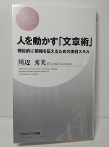 ■人を動かす「文章術」　機能的に情報を伝えるための実践スキル （ＰＨＰビジネス新書　１０６） 川辺秀美／著