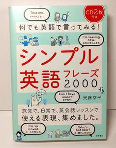 ■何でも英語で言ってみる！シンプル英語フレーズ２０００　光藤京子　CD２枚付き　未開封　