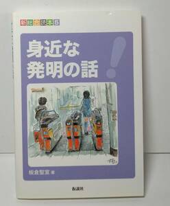 ■身近な発明の話　仮説社　板倉聖宣