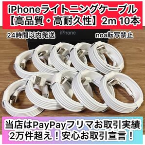 iPhone充電器 iPhoneライトニングケーブル 2m 10本【発送前に必ず動作確認します！】【純正品同様ご使用頂けます！】