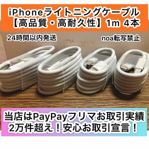 iPhone充電器 iPhoneライトニングケーブル 1m 4本【発送前に必ず動作確認します！】【純正品同様ご使用頂けます！】