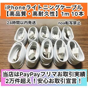 iPhone充電器 iPhoneライトニングケーブル 1m 10本【発送前に必ず動作確認します！】【純正品同様ご使用頂けます！】