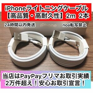 iPhone充電器 iPhoneライトニングケーブル 2m 2本【発送前に必ず動作確認します！】【純正品同様ご使用頂けます！】