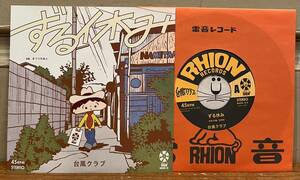 ◇希少!アナログ盤/7inch◇台風クラブ / ずる休み c/w まつりのあと (雷音レコード/RHION-13) 本秀康 田中ヤコブ ラッキーオールドサン