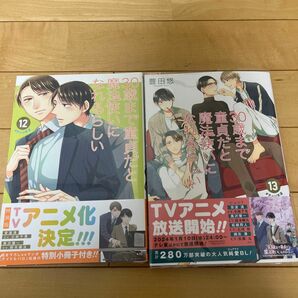 特装版　３０歳まで童貞だと魔法使い　１２、13巻セット（ＳＥコミックスプレミアム） 豊田悠