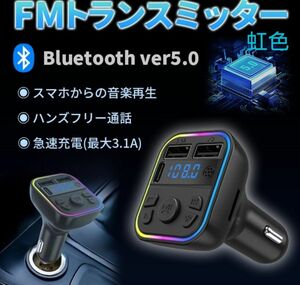 FM トランスミッター ハンズフリー Bluetooth シガーソケット　レインボー　虹色　音楽8