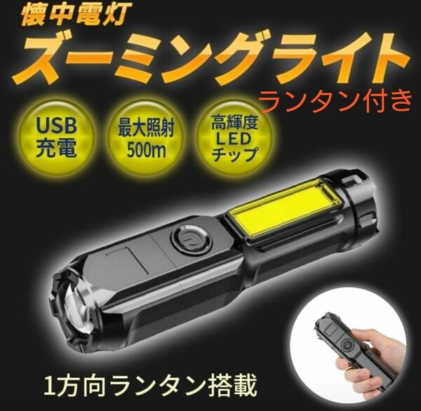 懐中電灯 LEDライト USB充電 ハンディライト 防水 ポータブル ランタン LED 光 電灯 ズーミング8