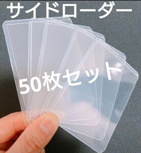 サイドローダー　50枚 トレーディングカード サイドローダー カードホルダー クリア ブロマイド スリーブ 名刺