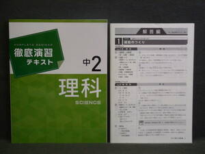 ★ 即発送 ★ 新品 最新版 徹底演習テキスト 理科２ 解答付 中２