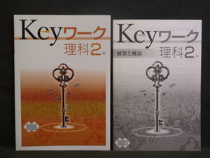 ★ 即発送 ★ 新品 最新版 Keyワーク 理科 ２年 大日本図書版 解答付 中２ 大日　2021～2024年度