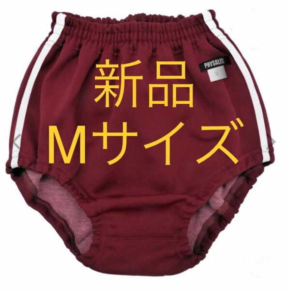 【新品Mサイズ】ブルマ ブルマー　体操服 2ライン 学販品 エンジ