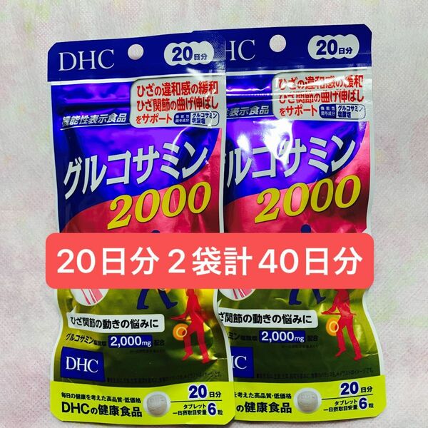 DHC グルコサミン2000 20日分 関節・グルコサミン・コンドロイチン ディーエイチシーサプリメント 健康食品 1袋