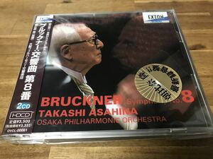 (EXTON2CD）朝比奈隆＆大阪フィル：ブルックナー：交響曲第8番（2001年7月サントリーホール）