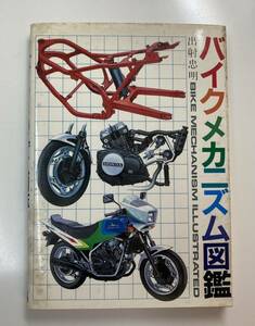 【送料無料】バイクメカニズム図鑑　出射忠明　1983年発行