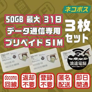 (3枚セット)(50GB 31日間) (docomo回線) データ通信専用プリペイドSIM（規定容量使用後も期間中低速でご利用可）