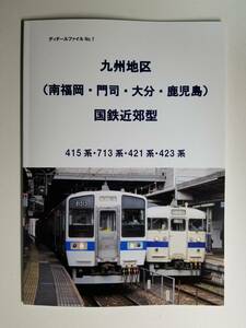 九州地区　国鉄近郊型 全編成紹介資料本（415系 713系 421系 423系）