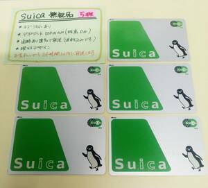 Suica　無記名5枚セット　デポのみ　送料込み匿名配送　スイカ