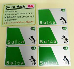 Suica　無記名5枚セット　デポのみ　送料込み匿名配送　スイカ