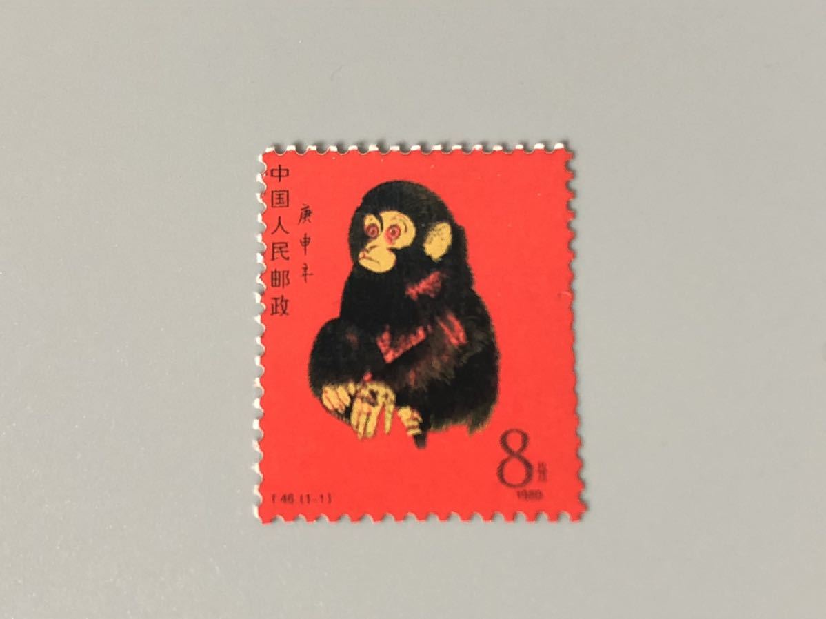 未使用 中国切手 T46 年賀切手 申 赤猿 1980年 西遊記切手残念賞/子猿