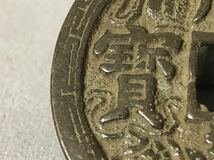 中国古銭 咸豊元宝 咸豐元寶 背 當百 穴銭 重さ28g 直径45mm _画像5