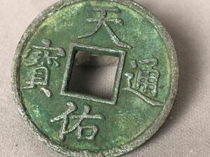 中国古銭 銅貨 穴銭 天佑通宝 背 折十 古錢 直径40mm 重さ16.1g 