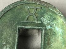 中国古銭 銅貨 穴銭 天佑通宝 背 折十 古錢 直径40mm 重さ16.1g _画像7
