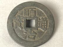 中国古銭 穴銭 渡来銭 銅貨 硬貨 順治通宝 背 十一両 直径45mm 重さ33.6g _画像1