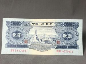 中国古銭 紙幣 1953年 青弐圓 宝塔山 貳圓 透かしあり