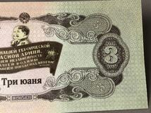 外国紙幣 3ドル 紙幣 古銭 1953年 前 ソビエト連邦 3ルーブル 盧布 3元 紙幣 _画像7