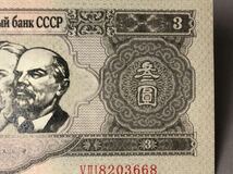 外国紙幣 3ドル 紙幣 古銭 1953年 前 ソビエト連邦 3ルーブル 盧布 3元 紙幣 _画像4